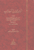 التيسير العجيب في تفسير الغريب