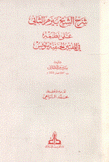 شرح الشيخ بيرم الثاني على نظمه في المفتين الحنفية بتونس