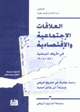 العلاقات الإجتماعية والإقتصادية في الأرياف اللبنانية 1861-1914
