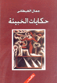 حكايات الخبيئة