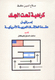 كراهية تحت الجلد إسرائيل عقدة العلاقات العربية الأمريكية