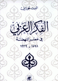 الفكر العربي في عصر النهضة 1798 - 1939