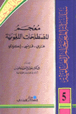 معجم المصطلحات اللغوية عربي فرنسي إنكليزي