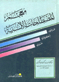 معجم المصطلحات الألسنية فرنسي إنكليزي عربي