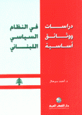 دراسات ووثائق أساسية في النظام السياسي اللبناني