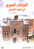 البرلمان السوري في تطوره التاريخي 1919 - 2001