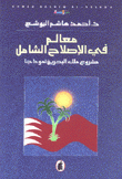 معالم في الإصلاح الشامل مشروع ملك البحرين نموذجا