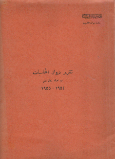 تقرير ديوان المحاسبات عن أعماله خلال عامي 1954 - 1955