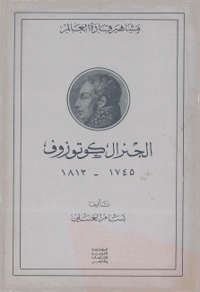 الجنرال كوتوزوف 1745 - 1813