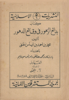 بدائع الزهور في وقائع الدهور 6 الفهارس