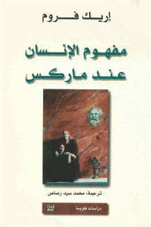 مفهوم الإنسان عند ماركس