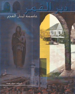 دير القمر عاصمة لبنان القديم