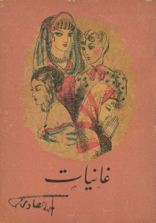 غانيات