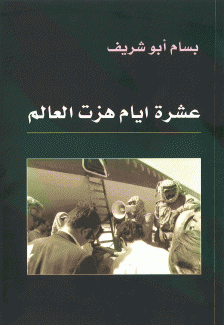 عشرة أيام هزت العالم
