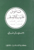 قاموس الجيب الأصغر عربي إنجليزي إنجليزي عربي