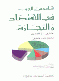 قاموس الجيب في الإقتصاد والتجارة عربي إنكليزي إنكليزي عربي