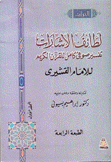 لطائف الإشارات تفسير صوفي كامل للقرآن الكريم 3/1