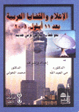 الإعلام والقضايا العربية بعد 11 أيلول 2001 نحو خطاب إعلامي عربي جديد