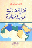 قضايا حضارية عربية معاصرة
