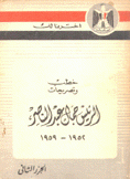 خطب وتصريحات الرئيس جمال عبد الناصر 1952- 1959