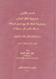 الأساس القانوني لمسؤولية الناقل المجاني ومسؤولية المالك عند بيع السيارة بوكالة أو بعقد عادي غير مسجل