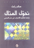 تحول المثال دراسة لظاهرة الإغتراب في شعر المتنبي