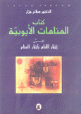 كتاب المنامات الأيوبية المسمى إخبارالأنام بأخبار المنام