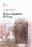 خمسون حانة وحانة