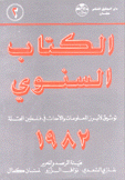 الكتاب السنوي 1982 توثيق لأبرز المعلومات والأحداث في فلسطين المحتلة