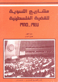 مشاريع التسوية للقضية الفلسطينية 1947- 1985