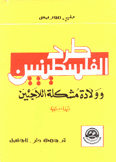 طرد الفلسطينيين وولادة مشكلة اللاجئين