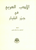الأدب العربي في جزر البليار