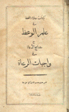 كتاب جلاء اللحظ في علم الوعظ مع مصابيح الدعاة في واجبات الرعاة