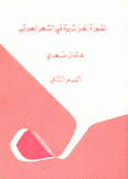 الثورة الجزائرية في الشعر العراقي ج2