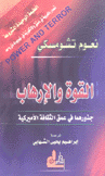 القوة والإرهاب جذورهما في عمق الثقافة الأميركية