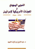 اللوبي اليهودي والمعونات الأمريكية لإسرائيل 1975 - 1988