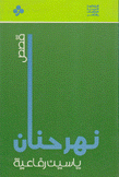 نهر حنان