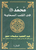 محمد في الكتب السماوية