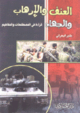 العنف والإرهاب والجهاد قراءة في المصطلحات والمفاهيم