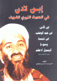 إبن لادن في الحديث النبوي الشريف