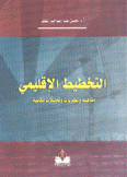 التخطيط الإقليمي مفاهيم ونظريات وتحليلات مكانية