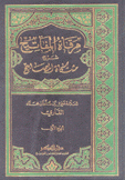 مرقاة المفاتيح شرح مشكاة المصابيح 10/1