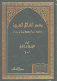 معجم القبائل العربية