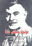 مولود مخلص باشا ودوره في الثورة العربية الكبرى وتاريخ العراق المعاصر
