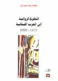 النظرة الروائية إلى الحرب اللبنانية 1975-1995