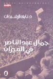 جمال عبد الناصر في الميزان