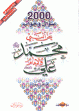 2000 سؤال وجواب عن النبي محمد والإمام علي
