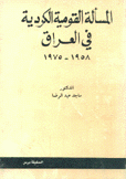 المسألة القومية الكردية في العراق 1958- 1975