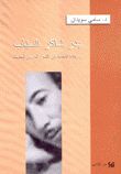 بدر شاكر السياب وريادة التجديد في الشعر العربي الحديث