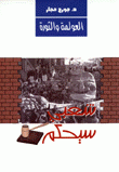 العولمة والثورة شعبي سيحكم